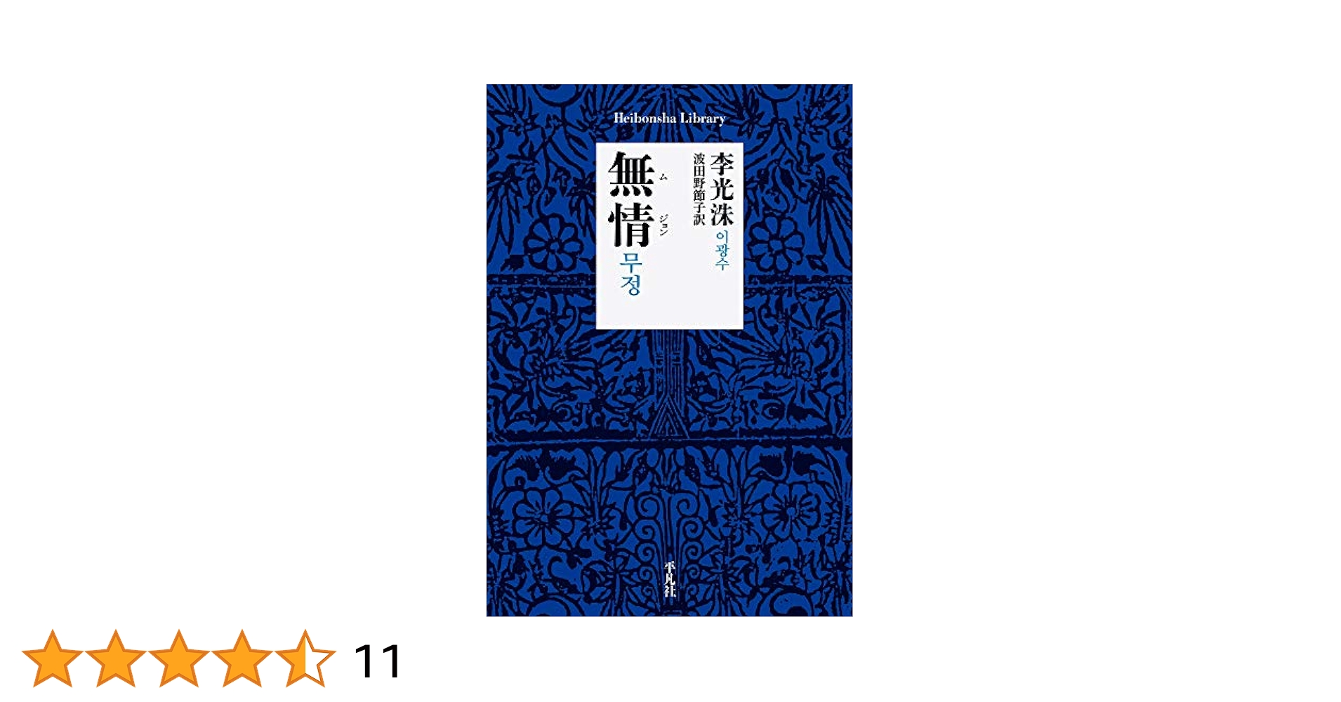 李光洙全集 全10巻+別巻(韓国語版) Amazon.co.jp: 無情 (904;904) (平凡社ライブラリー い 39-1